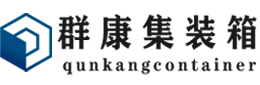 白塔集装箱 - 白塔二手集装箱 - 白塔海运集装箱 - 群康集装箱服务有限公司